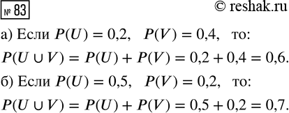  83.  U  V .    , :) (U) = 0,2, (V) = 0,4;     ) (U) = 0,5, (V) =...