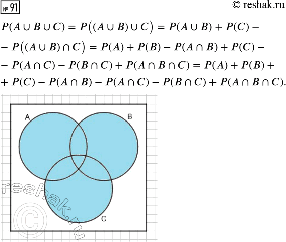  91.      ,   ,       :P(A?B?C) = () + () + () - (?) - (?) - (?)...