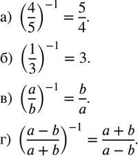  122.      , :) (4/5)^(-1); ) (1/3)^(-1); ) (a/b)^(-1);) ((a-b)/(a+b))^(-1)....