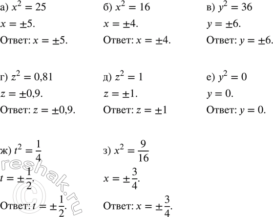  292.  :) x^2=25; ) x^2=16; ) y^2=36; ) z^2=0,81; ) z^2=1; ) y^2=0; ) t^2=1/4; ) x^2=9/16....