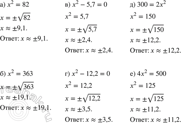  301.         :) x^2=82; ) x^2=363; ) x^2-5,7=0; ) x^2-12,2=0; ) 300=2x^2; ) 4x^2=500. ...