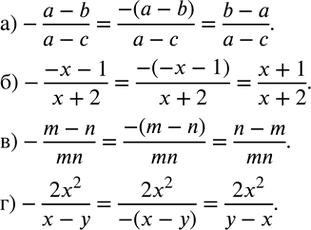  33.     ,       :) -(a-b)/(a-c);) -(-x-1)/(x+2);) -(m-n)/mn;. ) -(2x^2)/(x-y)....