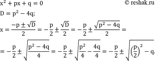  462.     x^2+px+q=0     x=-p/2v((p/2)^2-q).  ...