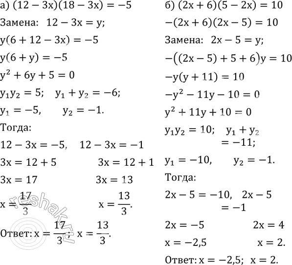  522.   ,  :) (12-3x)(18-3x)=-5; ) (2x+6)(5-2x)=10. ...