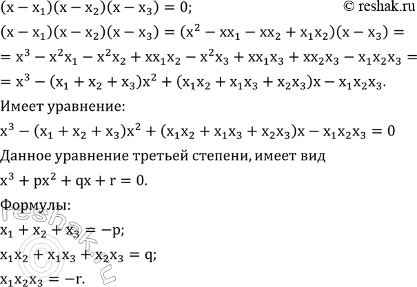  553.    (x-x_1 )(x-x_2 )(x-x_3 )=0.      ...