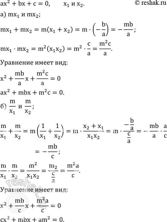  563.  ax^2+bx+c   x_1  x_2.  ,   :)  mx_1   mx_2;    )  m/x_1     m/x_2 ....