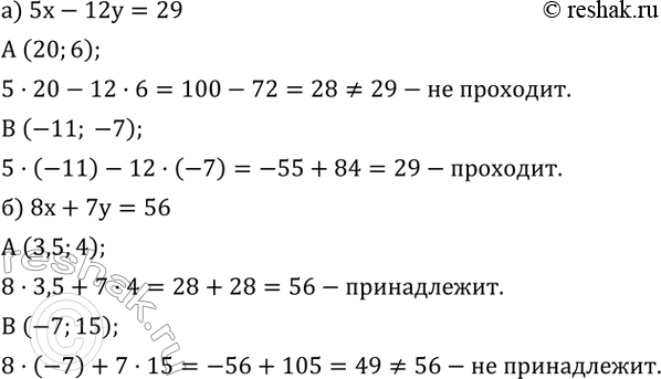  592. )    5x-12y=29   A (20;6)?   B (-11; -7)?)    8x+7y=56  A (3,5;4)?  B...