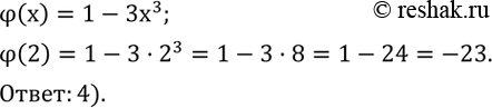  745.   ?(x)=1-3x^3.     ?1) ?(2)=23; 2) ?(2)=25; 3) ?(2)=-25; 4) ?(2)=-23....