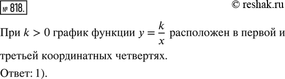  818.      k>0   y=k/x :1)      2)     ...