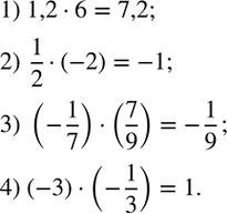  1.  :1) 1,26;2) 1/2(-2);3) (-1/7)(7/9);4) (-3)(-1/3). ...