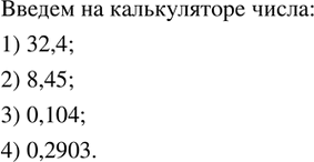  247.    :1) 32,4; 2) 8,45; 3) 0,104; 4) 0,2903. ...