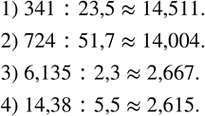  255.      0,001:1) 341:23,5; 2) 724:51,7; 3) 6,135:2,3; 4) 14,38:5,5. ...