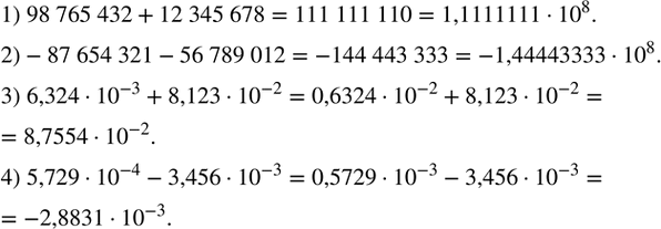  267.   :1) 98 765 432+12 345 678; 2)-87 654 321-56 789 012; 3) 6,324?10?^(-3)+8,123?10?^(-2); 4) 5,729?10?^(-4)-3,456?10?^(-3). ...