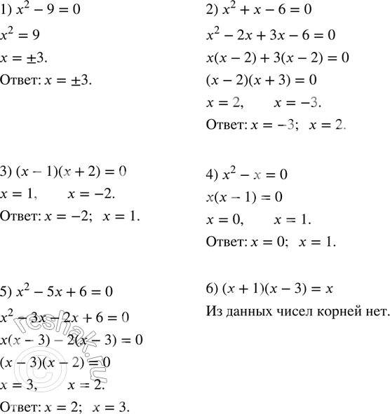  405.    -3, -2, 0, -1, 1, 2, 3   :1) x^2-9=0; 2) x^2+x-6=0; 3) (x-1)(x+2)=0; 4) x^2-x=0; 5) x^2-5x+6=0; 6) (x+1)(x-3)=x? ...