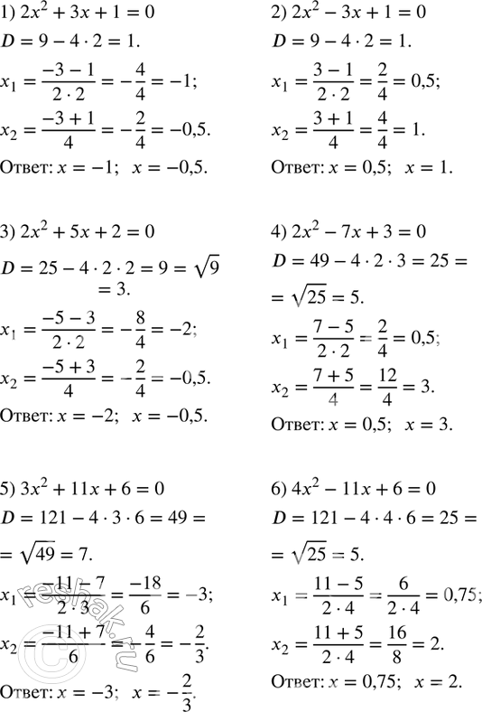  434.   :1) 2x^2+3x+1=0; 2) 2x^2-3x+1=0; 3) 2x^2+5x+2=0; 4) 2x^2-7x+3=0; 5) 3x^2+11x+6=0; 6) 4x^2-11x+6=0. ...