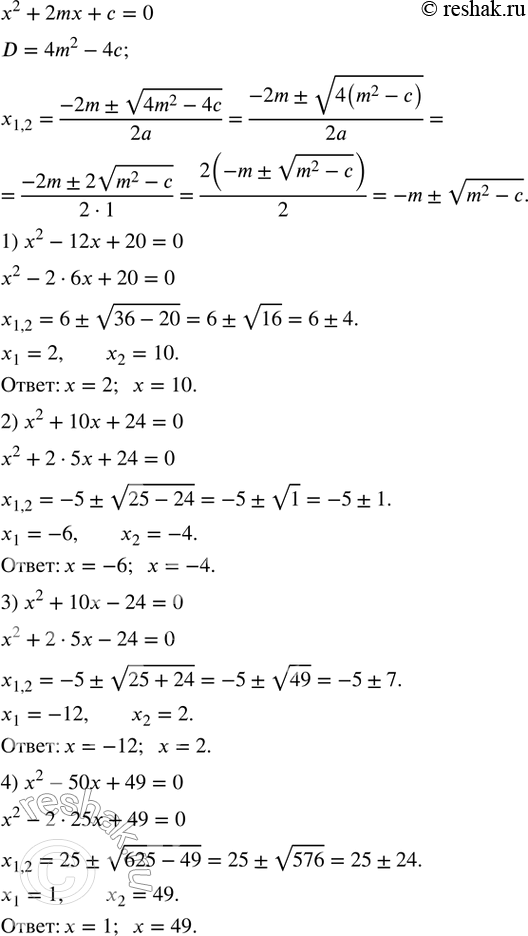  446.      x^2+2mx+c=0,      :1) x^2-12x+20=0; 2) x^2+10x+24=0; 3) x^2+10x-24=0; 4)...