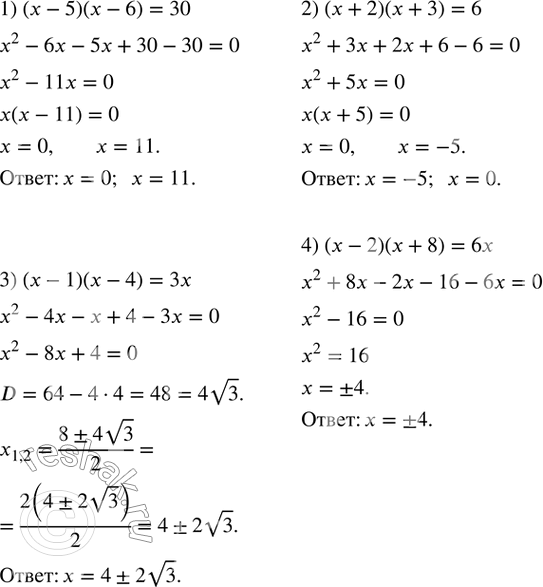  548.  :1) (x-5)(x-6)=30; 2) (x+2)(x+3)=6; 3) (x-1)(x-4)=3x; 4) (x-2)(x+8)=6x. ...