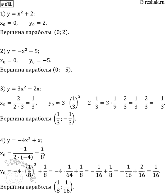  610.    :(.)1) y=x^2+2; 2) y=-x^2-5; 3) y=3x^2-2x; 4) y=-4x^2+x. ...