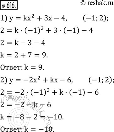  616.   k,   (-1;2)  :1) y=kx^2+3x-4; 2) y=-2x^2+kx-6. ...