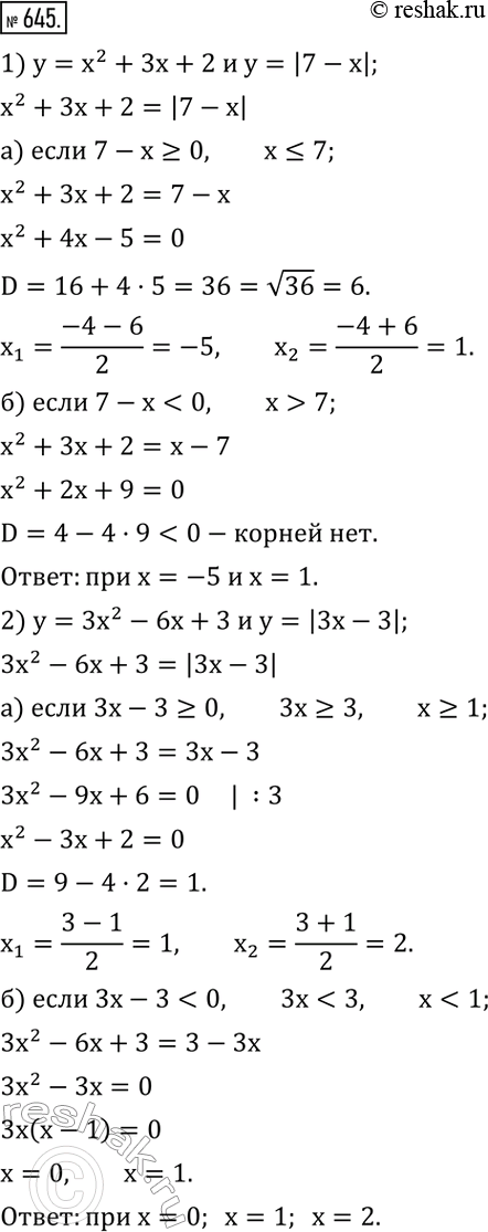  645.    x   :1) y=x^2+3x+2  y=|7-x|; 2) y=3x^2-6x+3  y=|3x-3|. ...