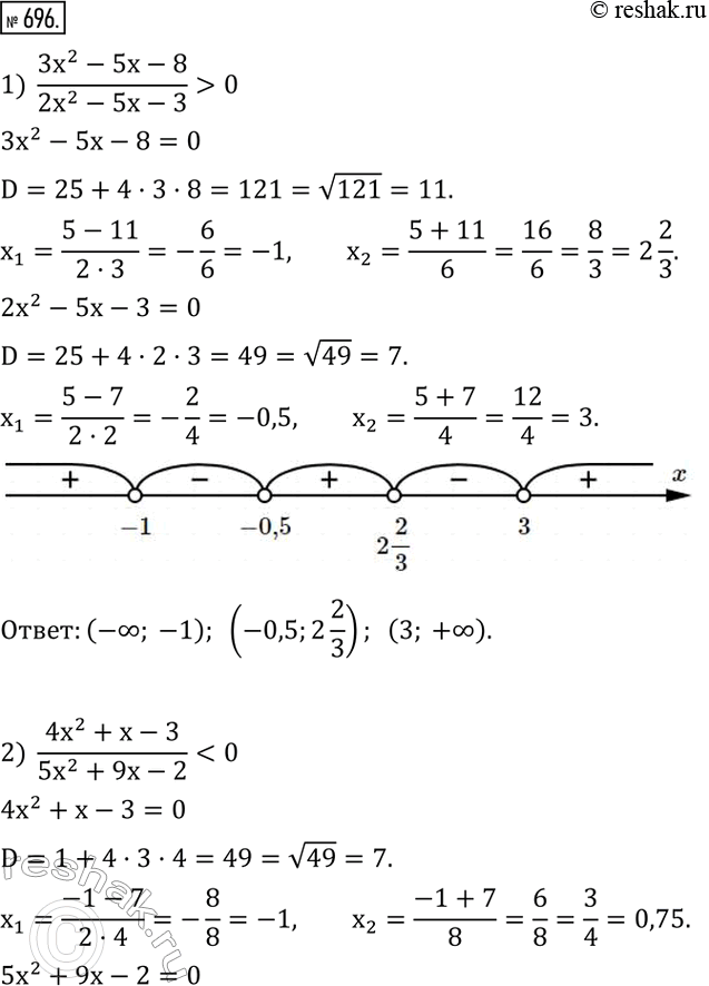  696.  :1)  (3x^2-5x-8)/(2x^2-5x-3)>0; 2) ...