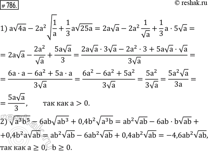  786.  :1) av4a-2a^2 v(1/a)+1/3 av25a,    a>0; 2) v(a^3 b^5 )-6abv(ab^3 )+0,4b^2 v(a^3 b),    a?0,b?0.  ...