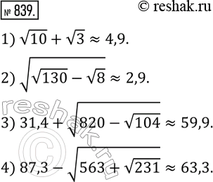  839.       0,1:1) v10+v3; 2) v(v130-v8) ; 3) 31,4+v(820-v104) ; 4) 87,3-v(563+v231) . ...