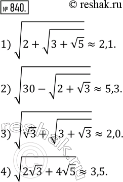  840.       0,1:1) v(2+v(3+v5) ) ; 2) v(30-v(2+v3) ) ; 3) v(v3+v(3+v3) ) ; 4) v(2v3+4v5) . ...