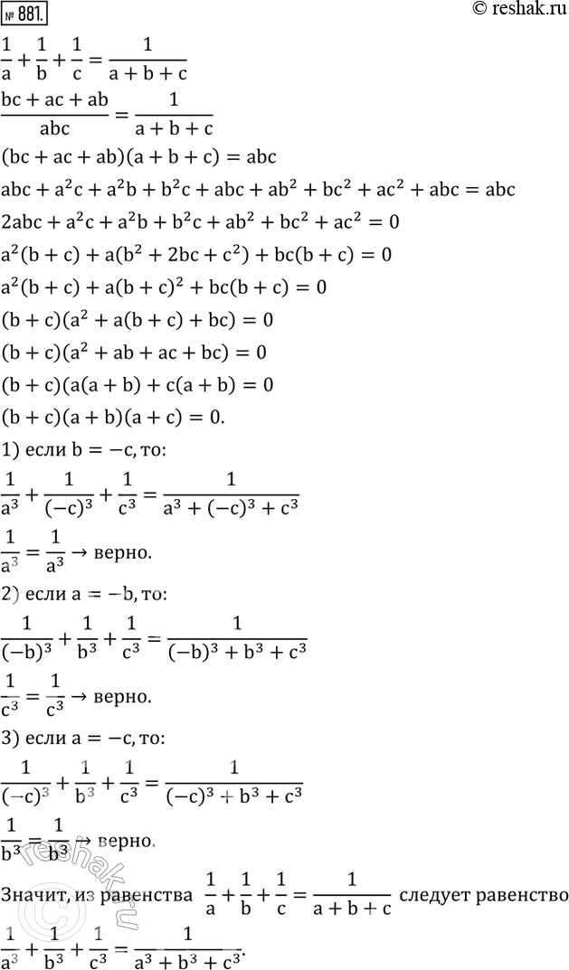  881. ,    1/a+1/b+1/c=1/(a+b+c)   1/a^3 +1/b^3 +1/c^3 =1/(a^3+b^3+c^3...