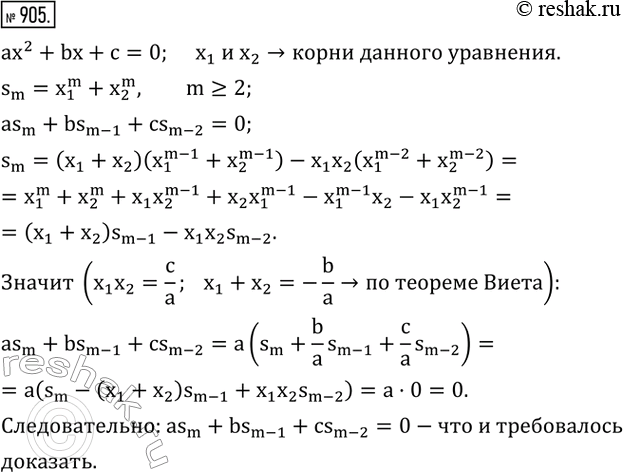  905.  x_1  x_2 -    ax^2+bx+c=0   s_m=x_1^m+x_2^m,  m -  , m?2. ,  as_m+bs_(m-1)+cs_(m-2)=0. ...
