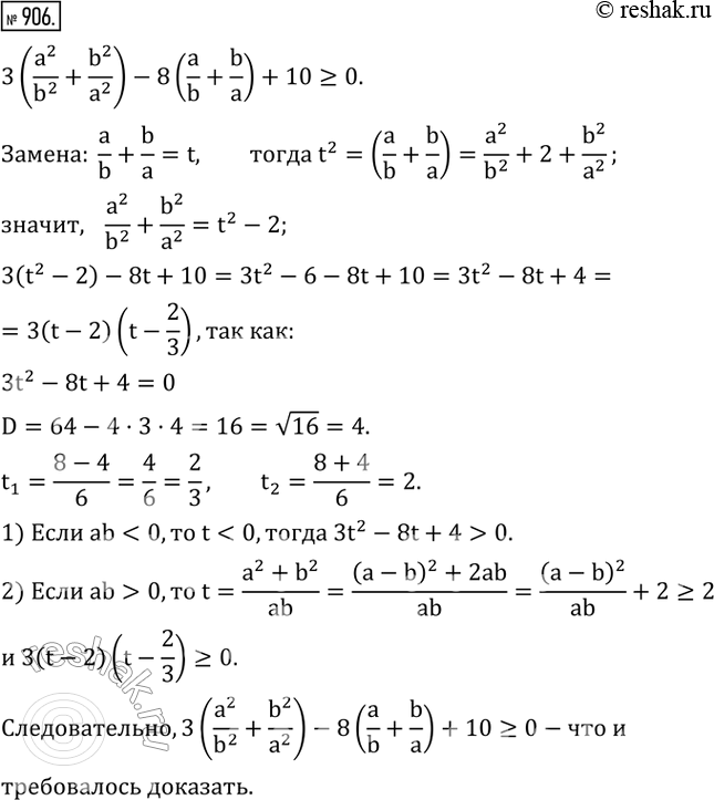  906. ,   3(a^2/b^2 +b^2/a^2 )-8(a/b+b/a)+10       a  b,  ...