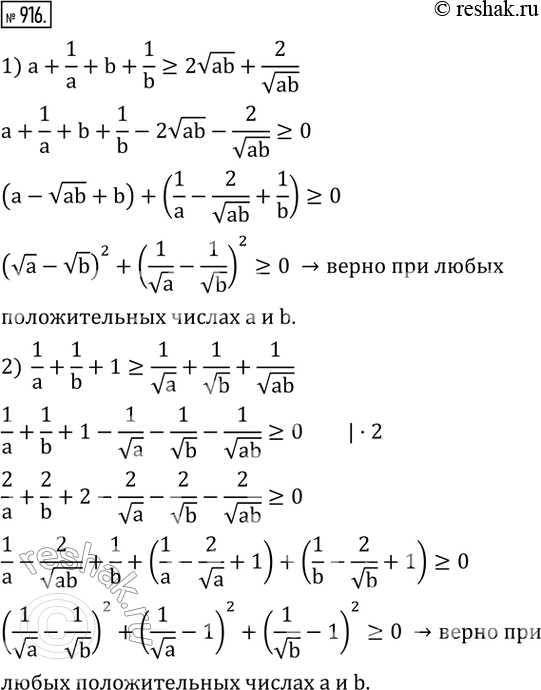  916. ,      a  b  :1) a+1/a+b+1/b?2vab+2/vab; 2)  1/a+1/b+1?1/va+1/vb+1/vab. ...