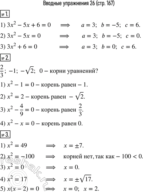  1.       :1) 3x^2-5x+6=0;  2) 3x^2-5x=0;  3) 3x^2+6=0. 2.    2/3, -1, -v2, 0  ...