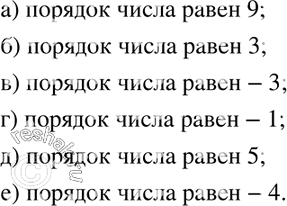  1013.   ,    :) 1,2 *10^9;		) 3,6* 10^3;		) 2,7*10^-3;) 6,3 * 10^-1;) 4,42*10^5;) 9,28 *...