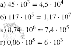  1015.    :) 45 * 10^3; ) 117*10^5; ) 0,74 * 10^6; ) 0,06 *...