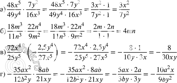  112.  :) 48x5/49y4 * 7y2/16x3;) 18m3/11n3*22n4/9m2;) 72x4/25y5*(-2,5y4/27x5);) -35ax2/12b2y * 8ab/21xy....