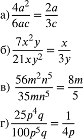  26.  :) 4a2/6ac;) 7x2y/21xy2;) 56m2n5/35mn5;) 25p4q/100p5q....