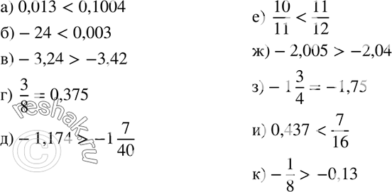  268.   :) 0,013  0,1004;	) -24  0,003;) 3,24  3,42;	) 3/8  0,375; 8	) -1,174  -1*7/40;	) 10/11  11/12;) -2,005 ...