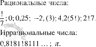  278.   1/7; 0; 0,25; -2,(3); 0,818118111... ( ,  ,     ); 4,2(51); 217;    ...