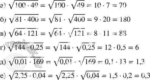  369.   :)  (100*49);)  (8*100);)  (64*121);)  (144*0,25);)  (0,01*169);) ...