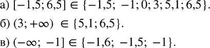  818.    -1,6; -1,5; -1; 0; 3; 5,1; 6,5  :) [-1,5; 6,5]; ) (3; +); ) (-;...