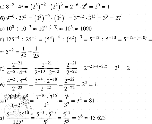  993. :)8^-2 * 4^3;) 9^-6 * 27^5; ) 10^0 : 10^-3; ) 125^-4 : 25^-5; )...