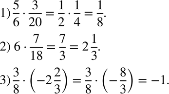  139.   :1) 5/6 * 3/20;2) 6 * 7/18;3) 3/8 * (-2 2/3)....