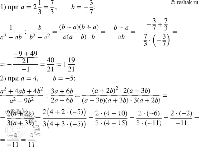  161.   :1) 1/(a2-ab) : b/(b2-a2),  a = 2 1/3, b = -3/7;2) (a2+4ab+4b2)/(a2-9b2) : (3a+6b)/(2a-6b),  a = 4, b =...