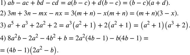  21.     :1) ab -  + bd - cd;	2) 3m + 3n - mx - nx;	3) 5 + 3 + 22 + 2;4) 82b - 22 - 4b2 +...