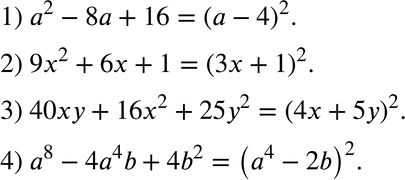  22.      :1) 2- 8 + 16;	2) 9x2 + 6 + 1;	3) 40y + 16x2 + 25y2;4) 8 - 44b +...