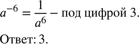  231.      a^-6:1) -a6;2) 1/a^-6;3) 1/a6;4)...