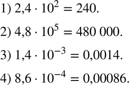  249.         :1) 2,4 * 10^2;	2) 4,8 * 10^5;	3) 1,4 * 10^-3;	4) 8,6 *...