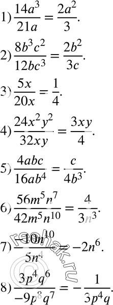  29.  :1) 14a3/21a;2) 8b3c2/12bc3;3) 5x/20x;4) 24x2y2/32xy;5) 4abc/16ab4;6) 56m5n7/42m5n10;7) -10n10/5n4;8) 3p4q6/-9p8q7....