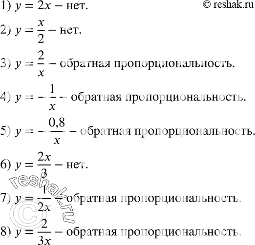  319.      :1) y = 2x; 2) y = x/2; 3) y = 2/x;4) y = -1/x;5) y = -0,8/x;6) y = 2x/3;7) y = 1/2x;8) y =...